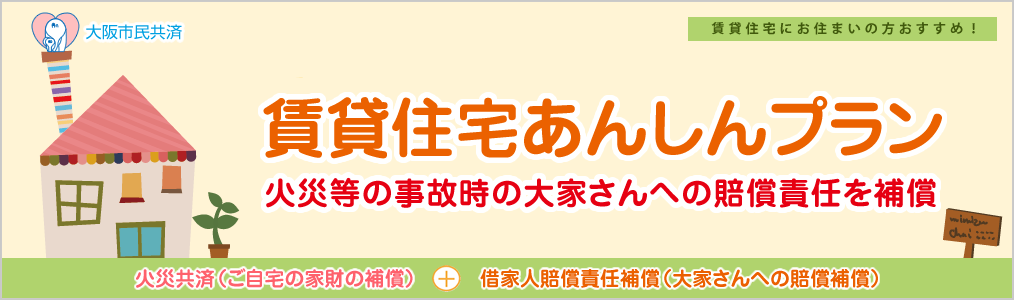 賃貸住宅あんしんプラン（火災共済＋借家人賠償責任補償）