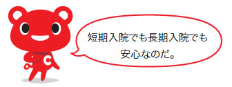 短期入院でも長期入院でも安心なのだ。