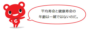 平均寿命と健康寿命の 年齢は一緒ではないのだ