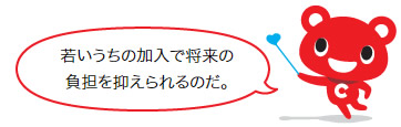 若いうちの加入で将来の 負担を抑えられるのだ。