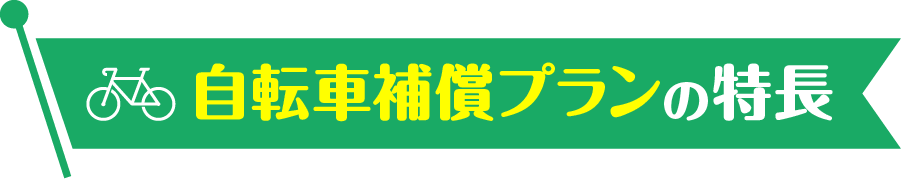自転車補償プランの特長