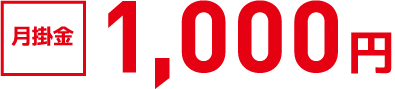 【月掛金】1,000円