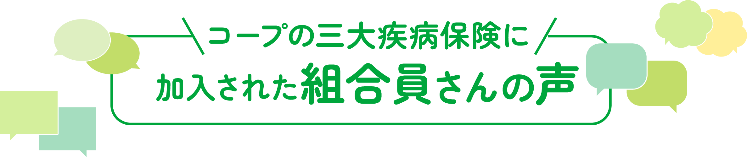 コープの三大疾病保険に加入された組合員さんの声